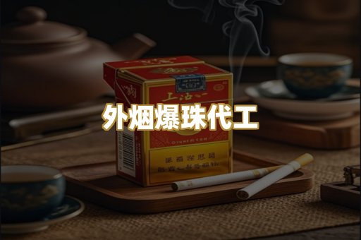 外烟爆珠代工
