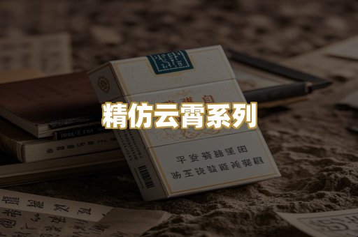 精仿云霄系列